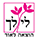 לילך של זה"ב | זהירות בדרכים לבתי הספר